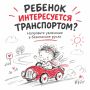Интерес ребенка к автомобилям и мототехнике — не повод давать ему «порулить»