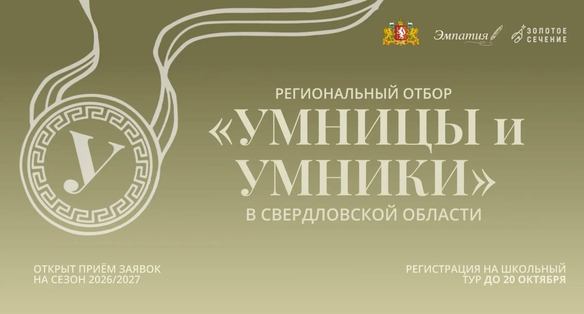 Свердловские десятиклассники поборются за участие в телеолимпиаде «Умницы и умники»