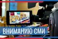 Вниманию представителей СМИ!