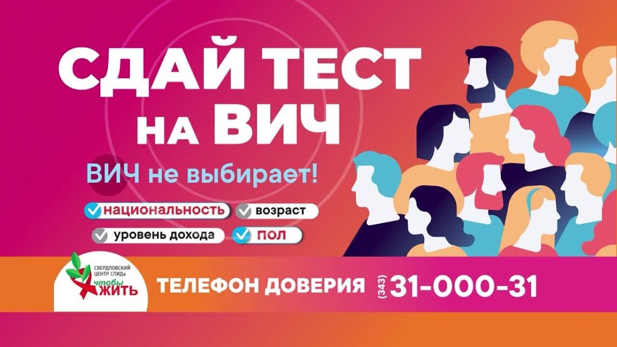 В Нижнем Тагиле пройдет акция экспресс-тестирования «Узнай свой ВИЧ-статус»!