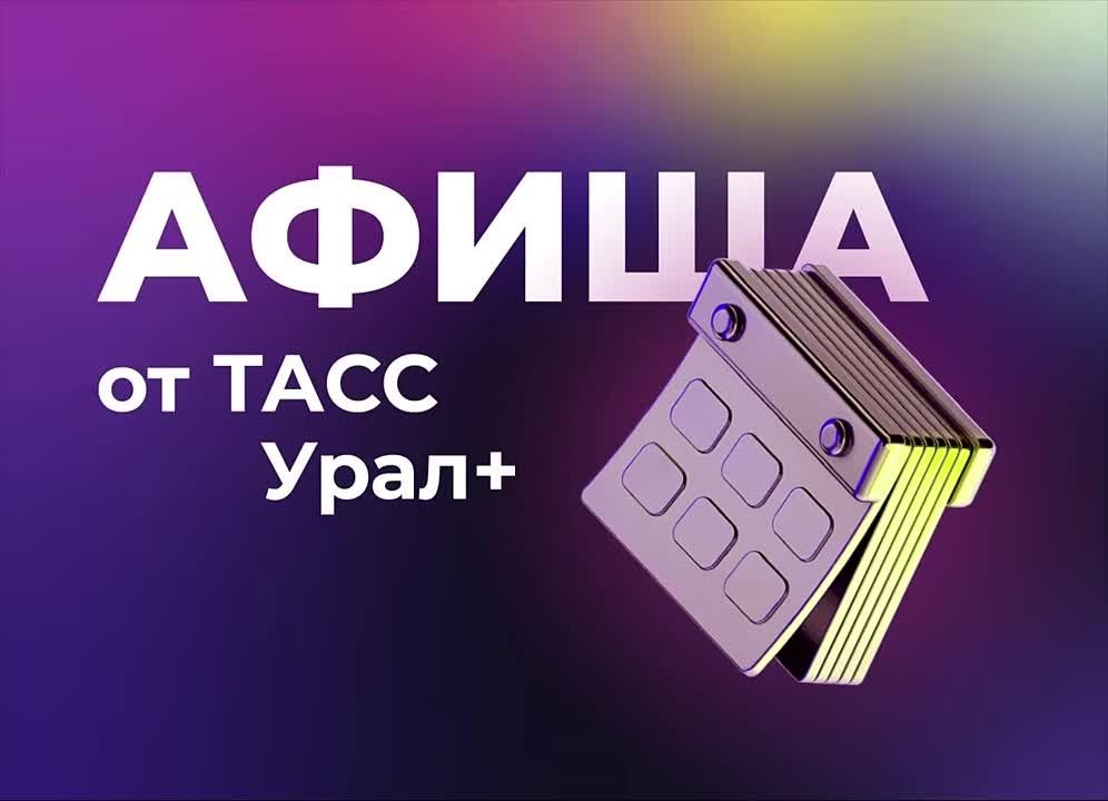 Подборка интересных мероприятий и событий в регионах Большого Урала в эти выходные: Оренбургская область
