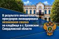 Под контролем управления Генеральной прокуратуры Российской Федерации по Уральскому федеральному округу прокуратурой Свердловской области проверено обращение жительницы региона о несанкционированном размещении отходов на...