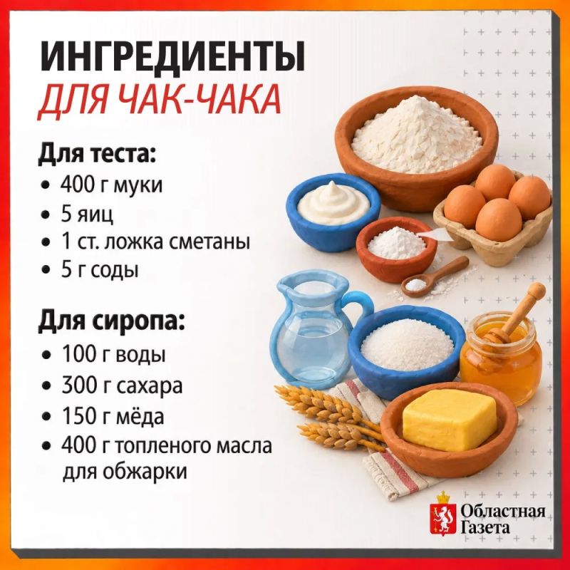 Чак-чак – сладкий символ гостеприимства! Чак-чак – сладкий символ гостеприимства!