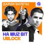 Последний шанс попасть на MUZ BIT UNLOCK!