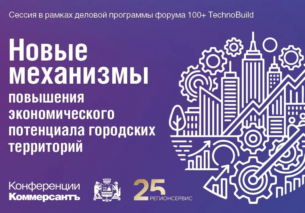 29 сентября «Ъ-Урал» проведет сессию «Новые механизмы повышения экономического потенциала городских территорий» в рамках форума 100+ TechnoBuild 2026