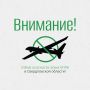 Денис Паслер: Внимание!. Отбой опасности атаки БПЛА в Свердловской области!