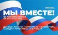 Четыре года дома. Важный день для жителей Донецкой и Луганской Народных Республик, Херсонской и Запорожской областей, но и для всей России