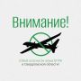 Внимание!. Отбой опасности атаки БПЛА в Свердловской области!