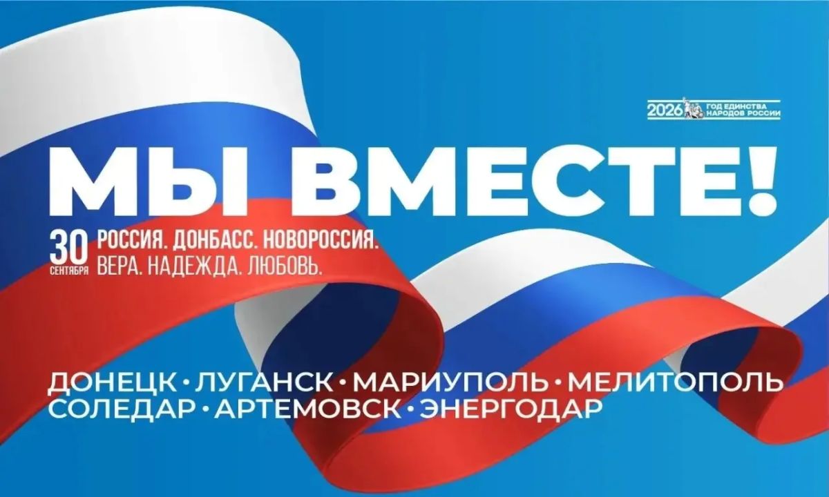 Четыре года дома. Важный день для жителей Донецкой и Луганской Народных Республик, Херсонской и Запорожской областей, но и для всей России
