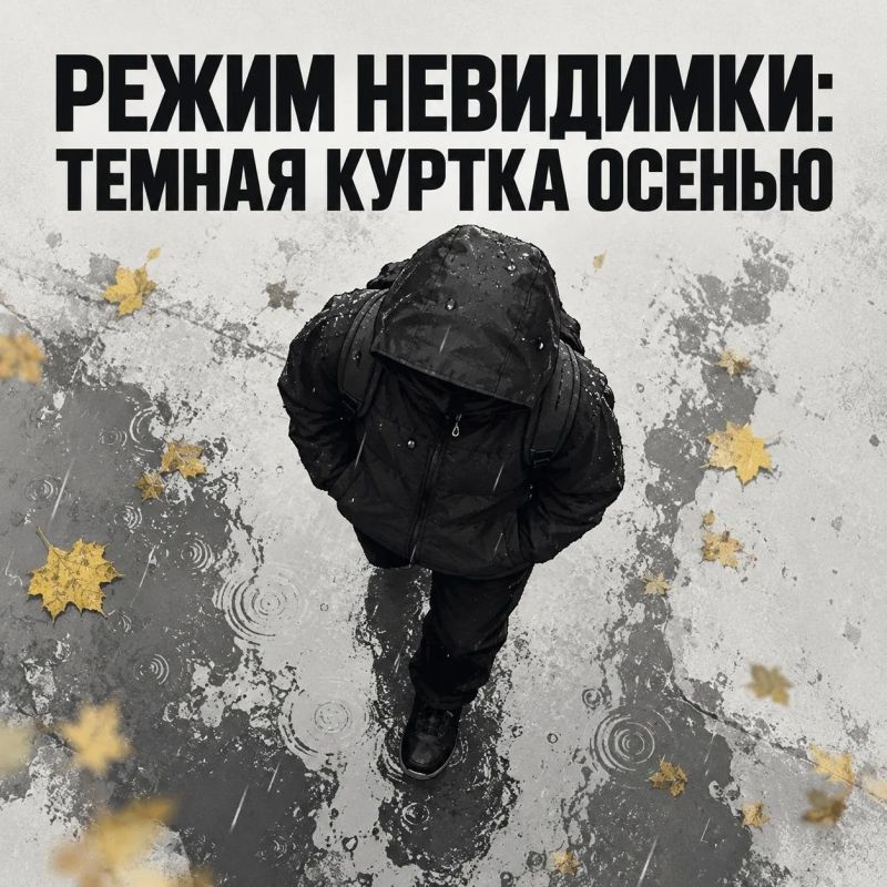 То, что выглядит стильно днем, вечером может сыграть против вас