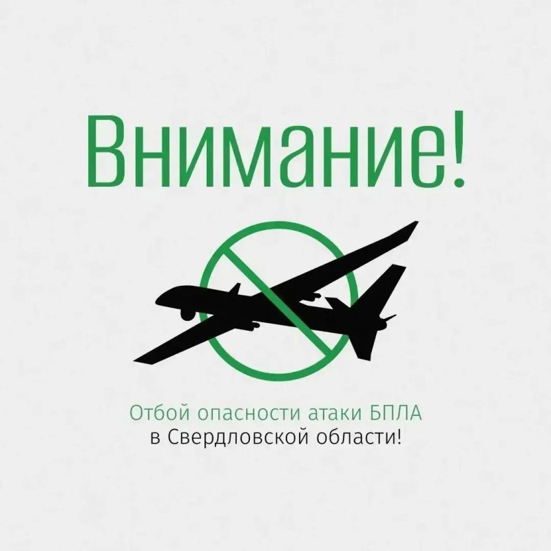 Внимание! Отбой опасности атаки БПЛА в Свердловской области!