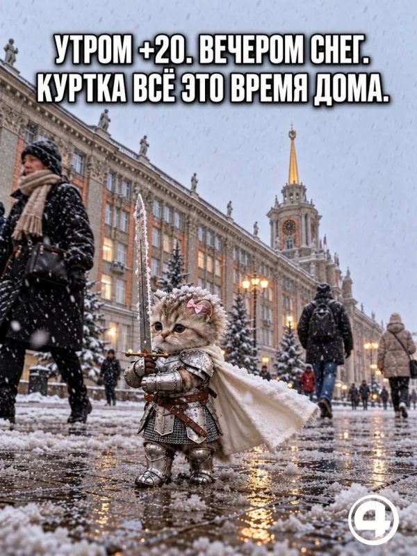 Для жизни в Екатеринбурге иногда нужны доспехи Для жизни в Екатеринбурге иногда нужны доспехи
