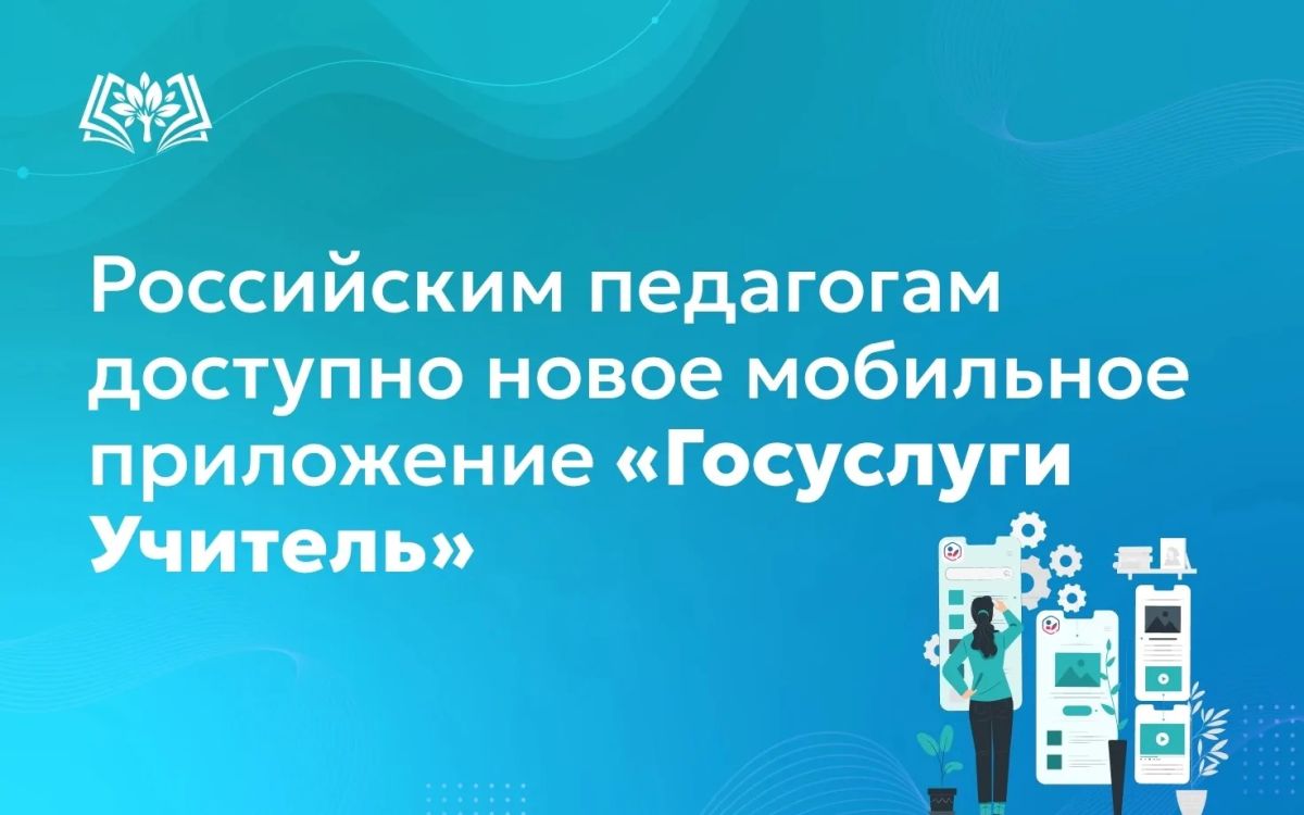 Министерство цифрового развития, связи и массовых коммуникаций России разработало новое мобильное приложение — «Госуслуги Учитель»