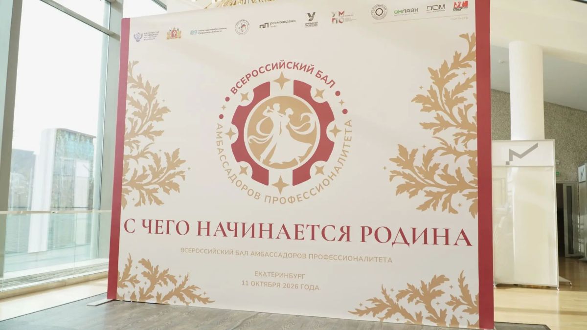 На площадке Дворца молодёжи 11 октября состоялся Всероссийский бал амбассадоров «Профессионалитета» На площадке Дворца молодёжи 11 октября состоялся Всероссийский бал амбассадоров «Профессионалитета»