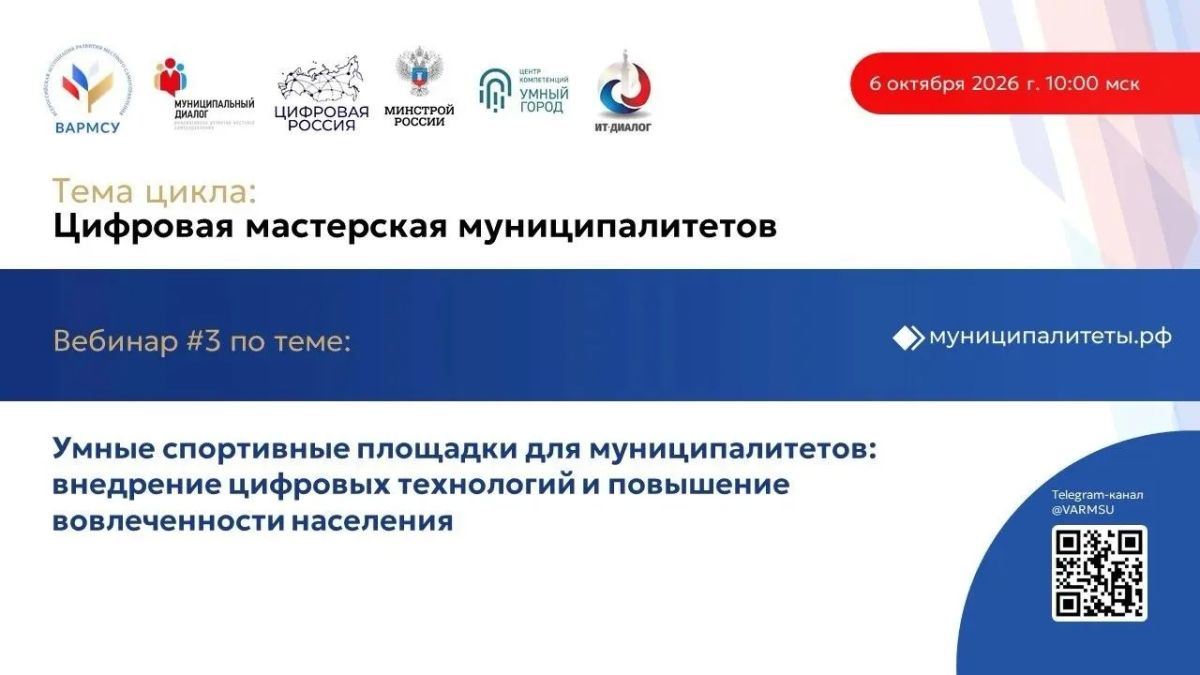 Умные спортивные площадки. Инструменты и лучшие практики разбирали на вебинаре цикла «Цифровая мастерская муниципалитетов»