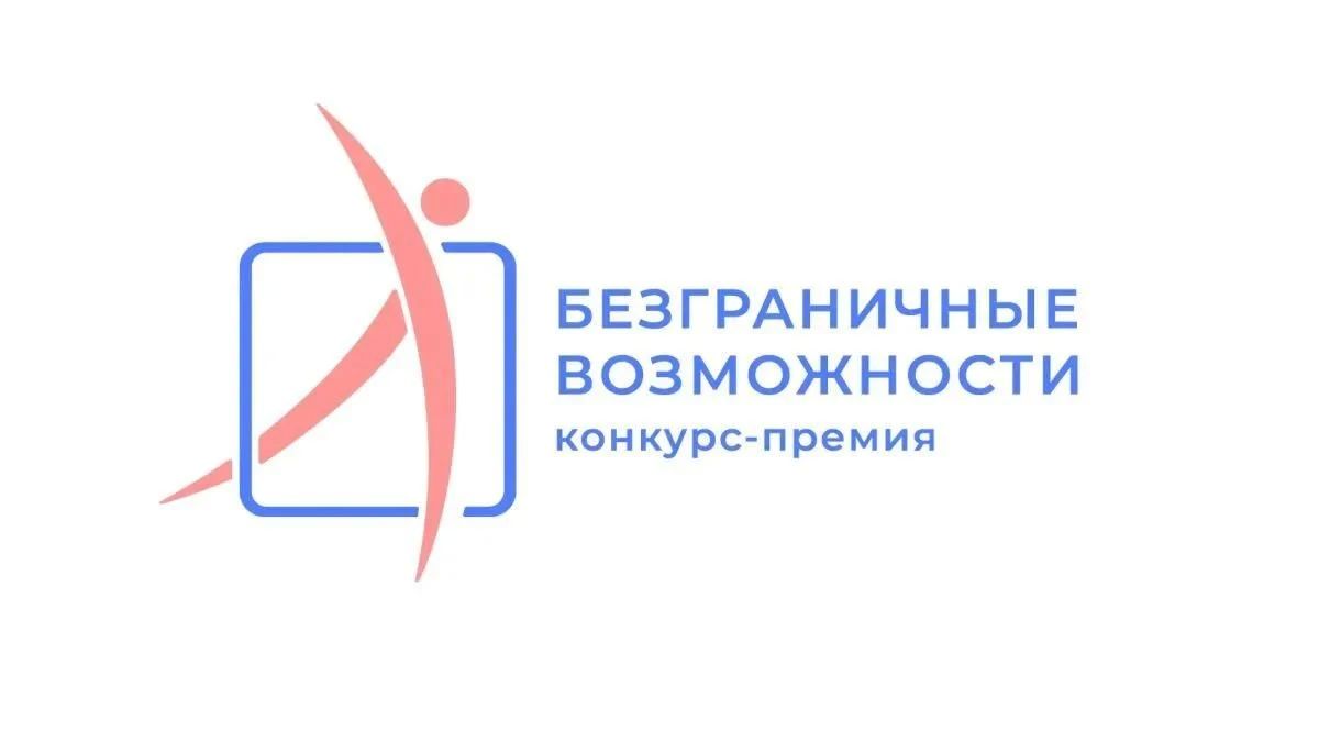 Жители Свердловской области могут подать заявки на участие во Всероссийском конкурсе-премии «Безграничные возможности» до 30 ноября