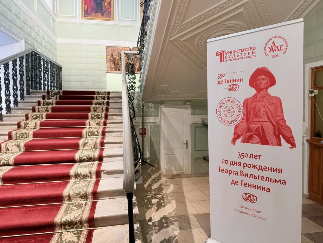 В Екатеринбурге проходит круглый стол, посвящённый 350-летию Георга Вильгельма де Геннина — выдающегося государственного деятеля, сподвижника Петра І и одного из основателей Екатеринбурга