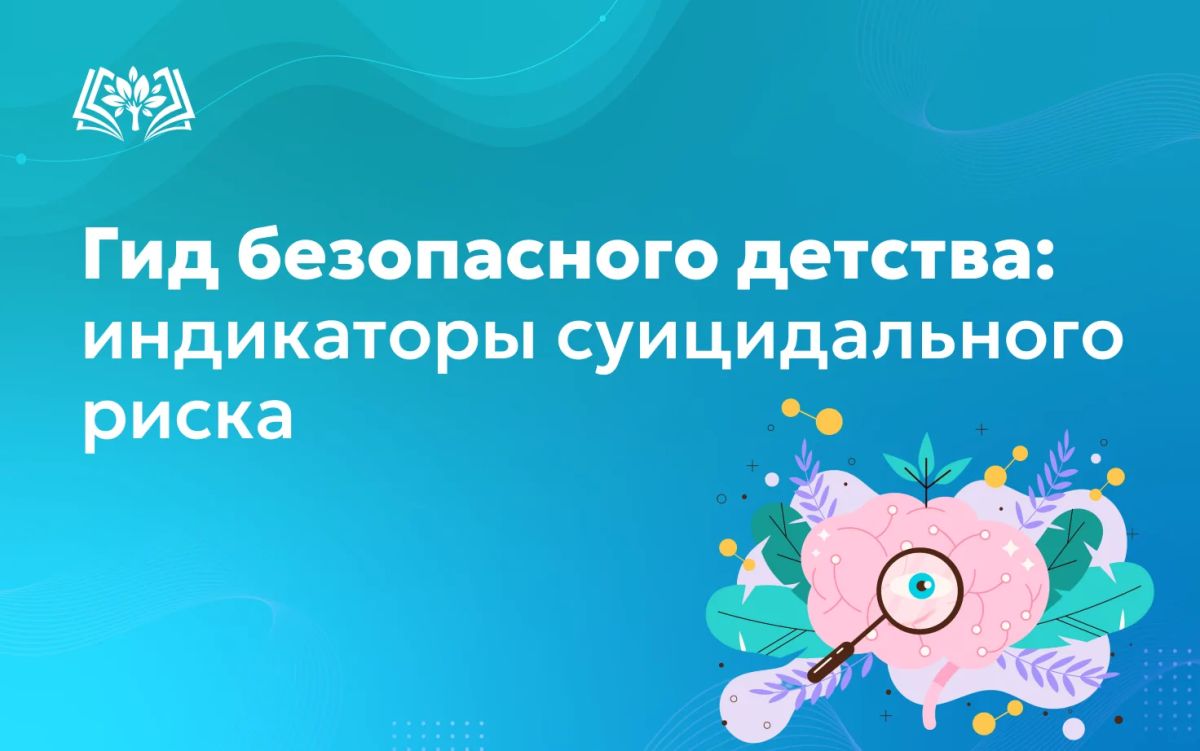 Мы продолжаем информативную рубрику «Гид безопасного детства», которая полезна для педагогов, ребят разных возрастов и их родителей