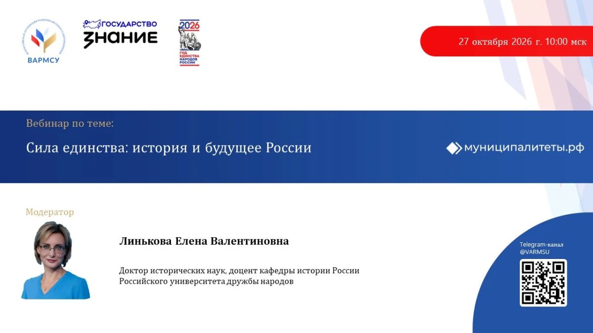 ВАРМСУ совместно с Российским обществом «Знание» проведет вебинар по теме: «Сила единства: история и будущее России»