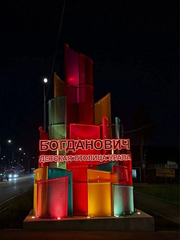 Богданович - детская столица Урала
