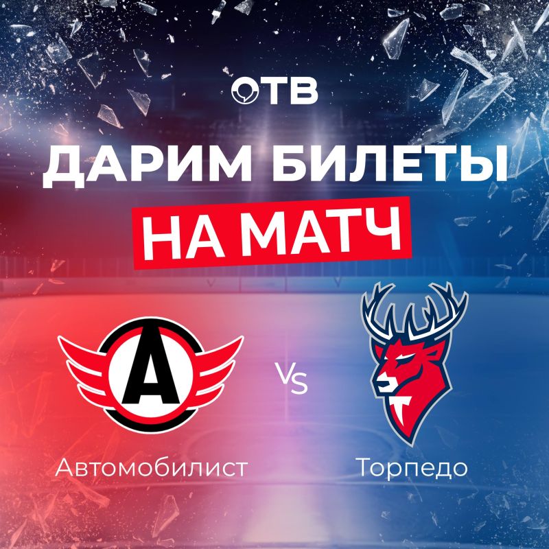 Дарим два билета на хоккейный матч «Автомобилист» — «Торпедо»!