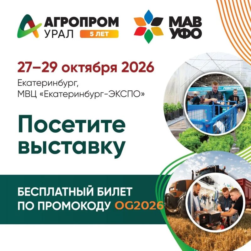 Как повысить рентабельность хозяйства в 2026 году? Решится на Агропром Урал
