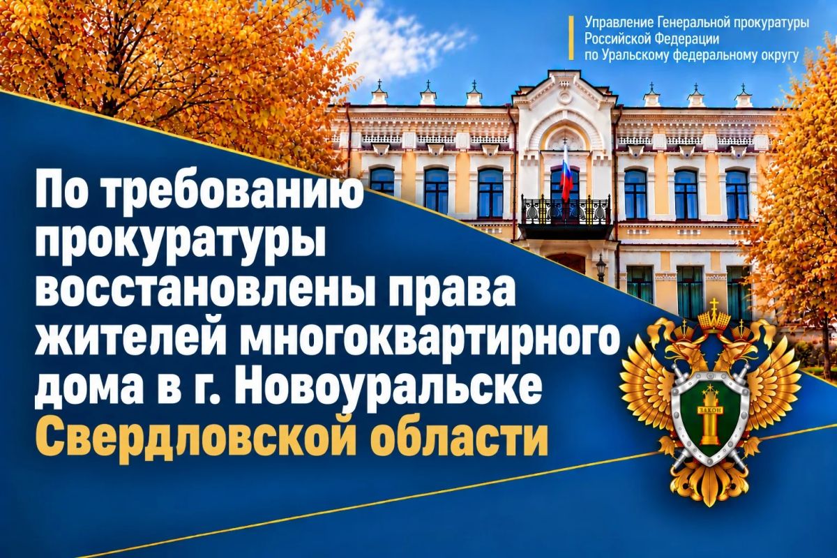 По поручению заместителя Генерального прокурора Российской Федерации Сергея Зайцева прокуратурой Свердловской области проверено поступившее с личного приема обращение жительницы г. Новоуральска о ненадлежащем содержании...