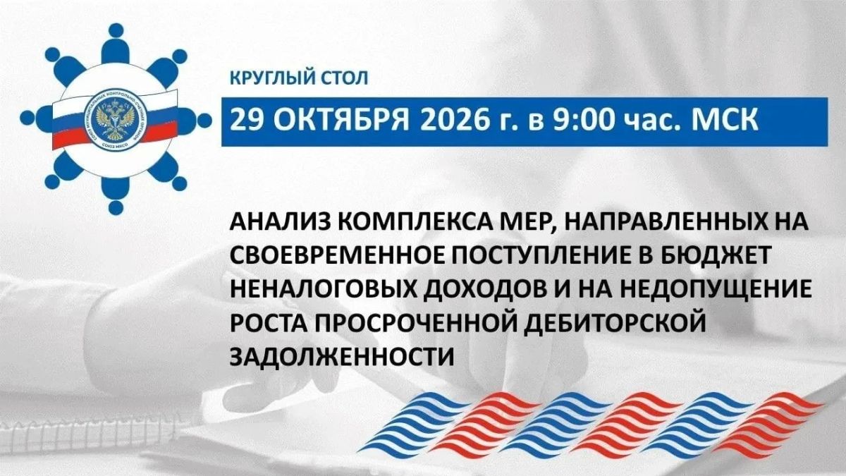 Союз МКСО при поддержке ВАРМСУ проведет круглый стол «Анализ комплекса мер, направленных на своевременное поступление в бюджет неналоговых доходов и на недопущение роста просроченной дебиторской задолженности»