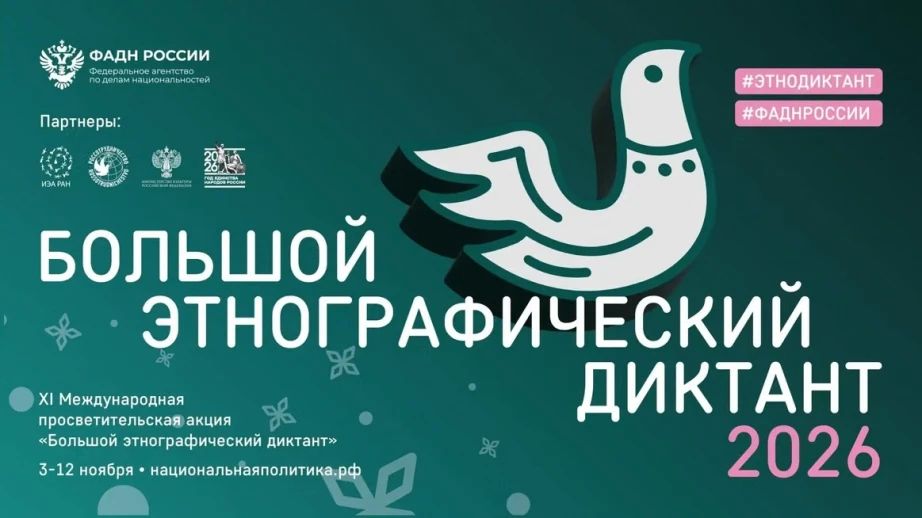 Федеральное агентство по делам национальностей с 3 по 12 ноября проводит XI Международную просветительскую акцию «Большой этнографический диктант»