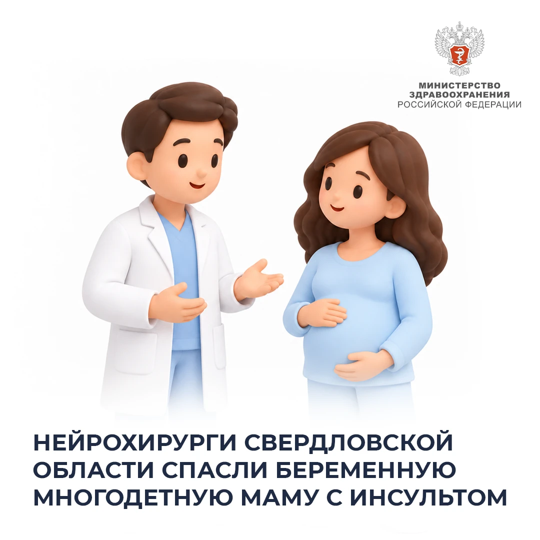 Нейрохирурги Свердловской области спасли беременную многодетную маму с инсультом