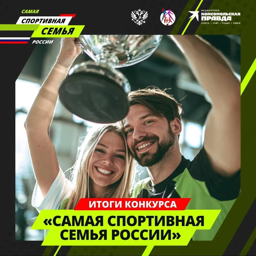 Кто же оказался на пьедестале? Итоги конкурса «Самая спортивная семья России»!