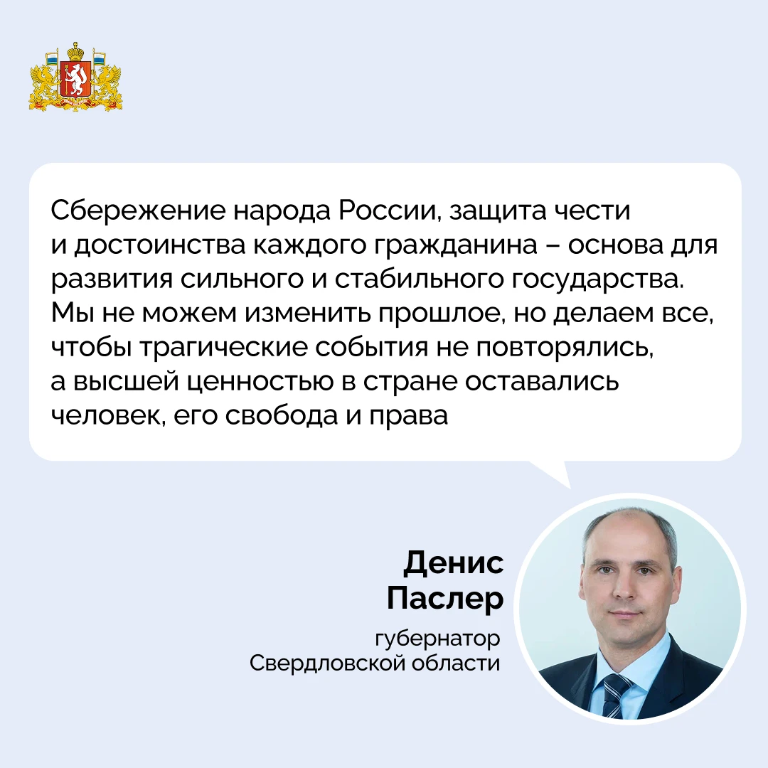 Губернатор Денис Паслер обратился к уральцам в связи с Днем памяти жертв политических репрессий