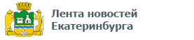 Лента новостей Екатеринбурга